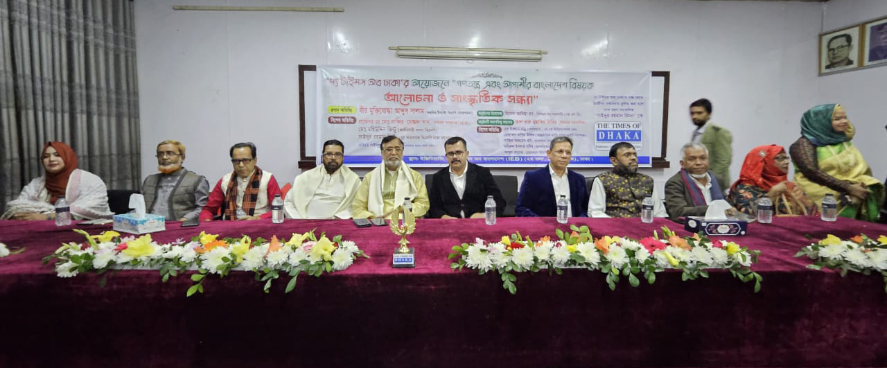দ্যা টাইমস অব ঢাকা'র অগ্রযাত্রায় আলোচনা সভা ও মনোজ্ঞ সাংস্কৃতিক অনুষ্ঠান অনুষ্ঠিত